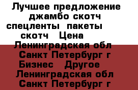 Лучшее предложение джамбо скотч, спецленты, пакеты zip-lock, скотч › Цена ­ 28 000 - Ленинградская обл., Санкт-Петербург г. Бизнес » Другое   . Ленинградская обл.,Санкт-Петербург г.